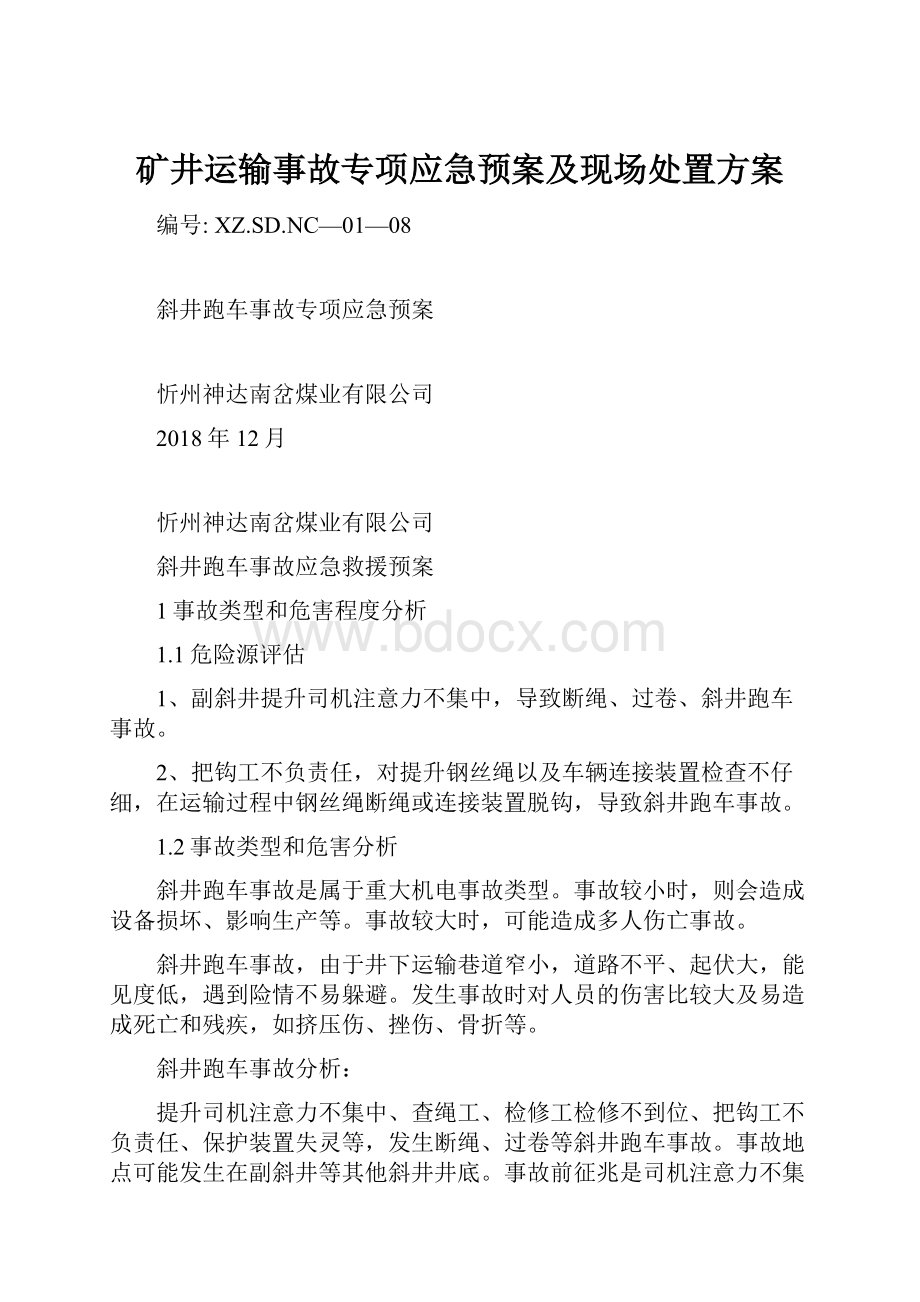 矿井运输事故专项应急预案及现场处置方案.docx