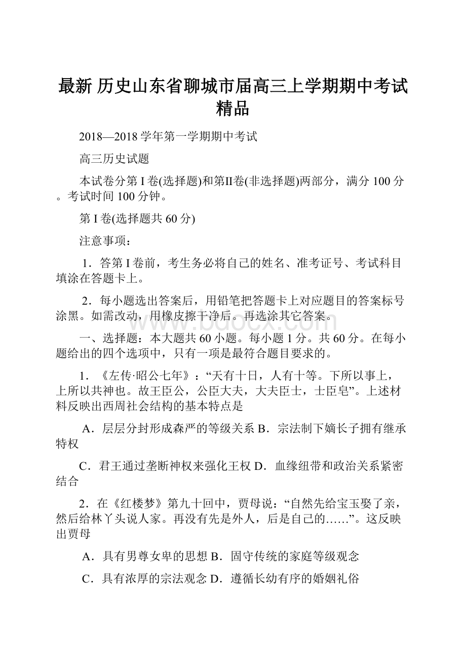 最新 历史山东省聊城市届高三上学期期中考试 精品.docx