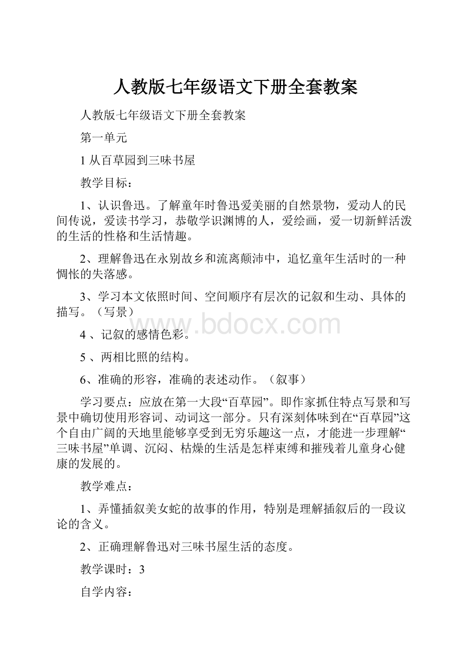 人教版七年级语文下册全套教案.docx