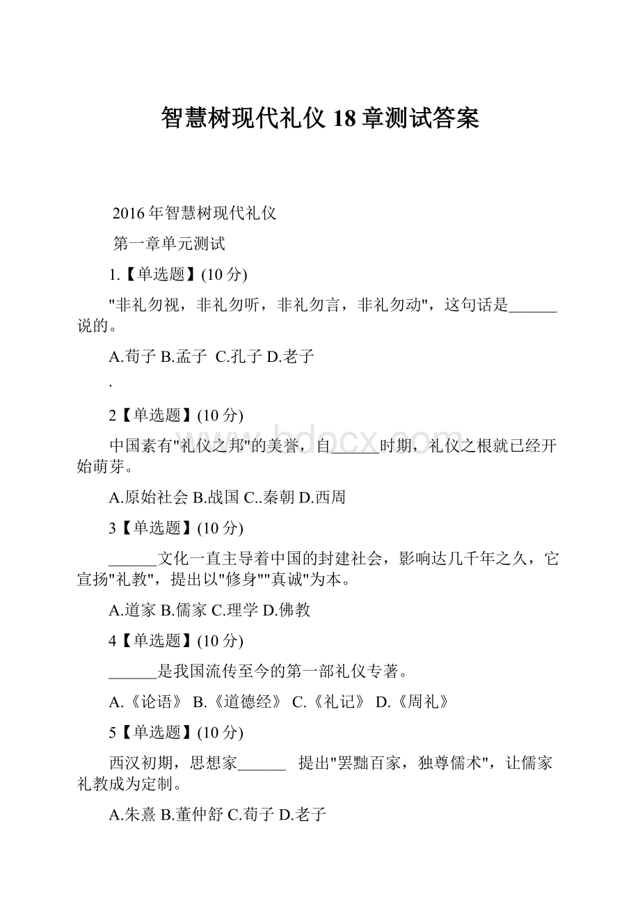 智慧树现代礼仪 18章测试答案.docx