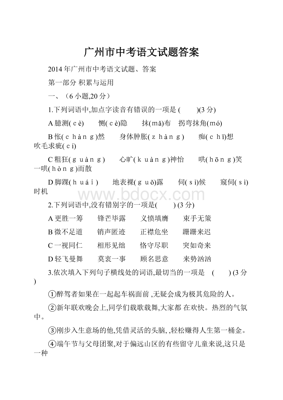 广州市中考语文试题答案.docx