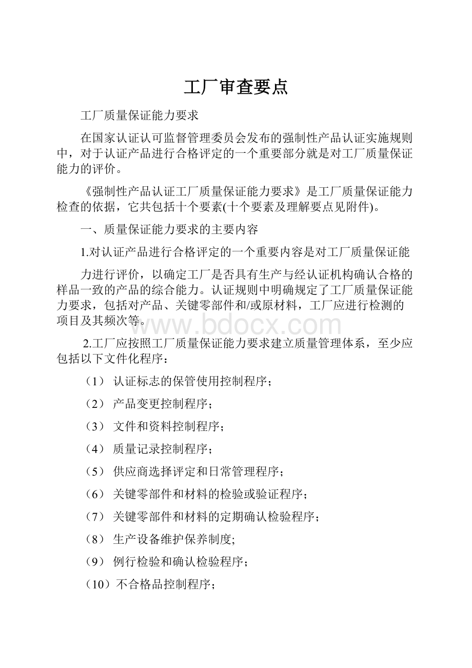 工厂审查要点.docx_第1页