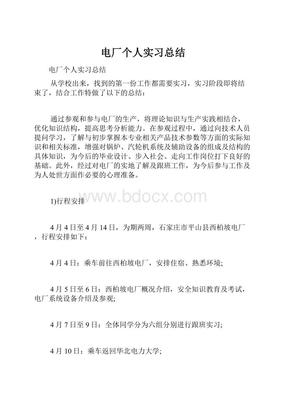 电厂个人实习总结.docx