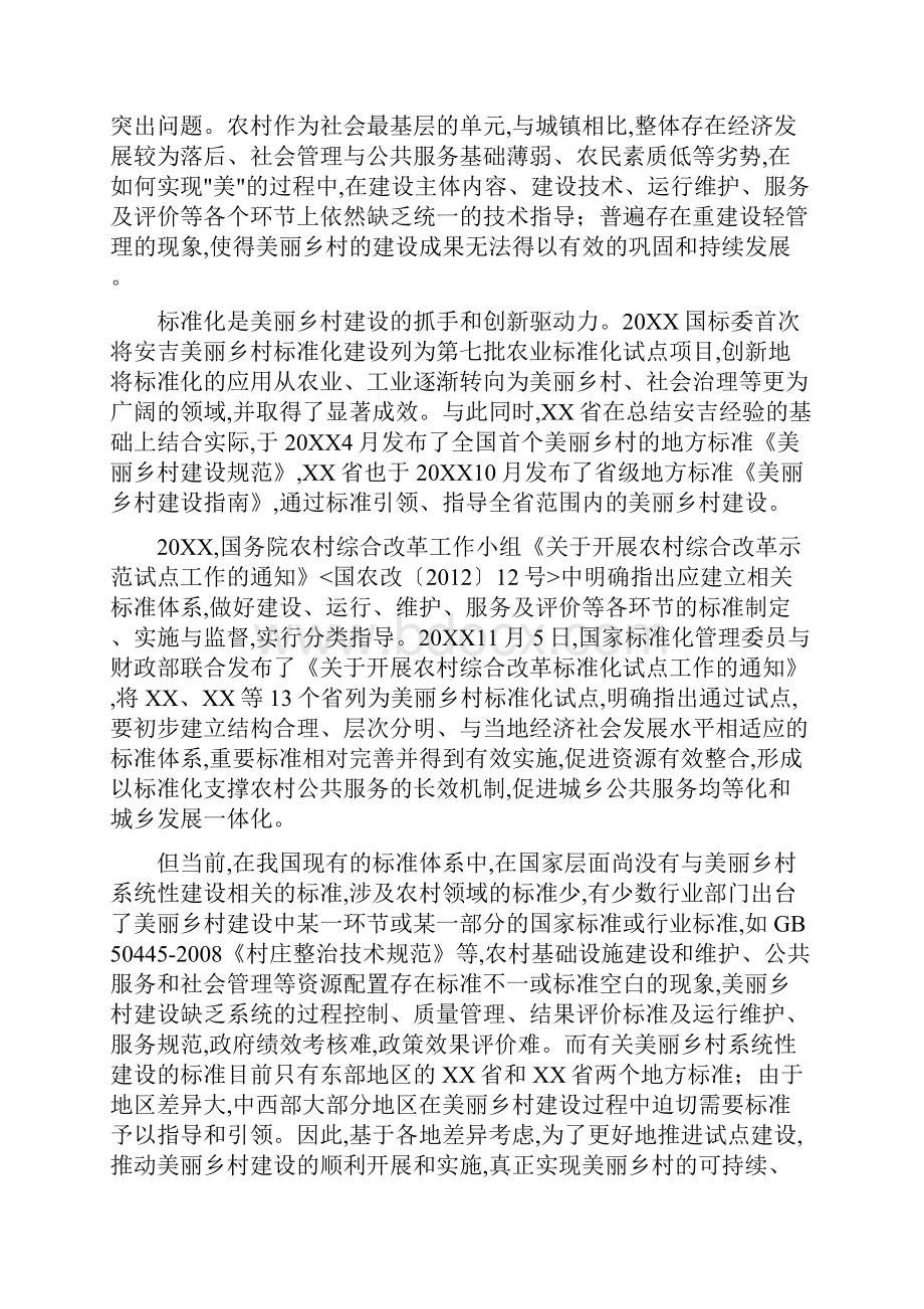 国家标准《美丽乡村建设的指南》.docx_第2页