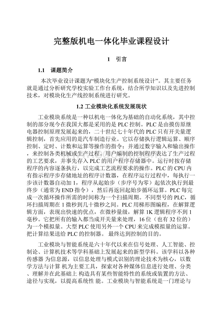 完整版机电一体化毕业课程设计.docx_第1页