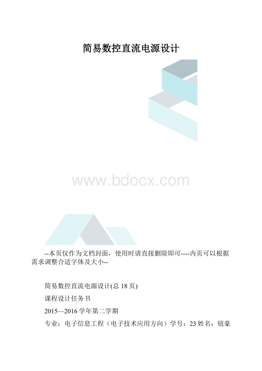 简易数控直流电源设计.docx_第1页