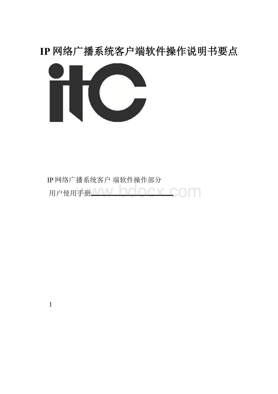 IP网络广播系统客户端软件操作说明书要点.docx