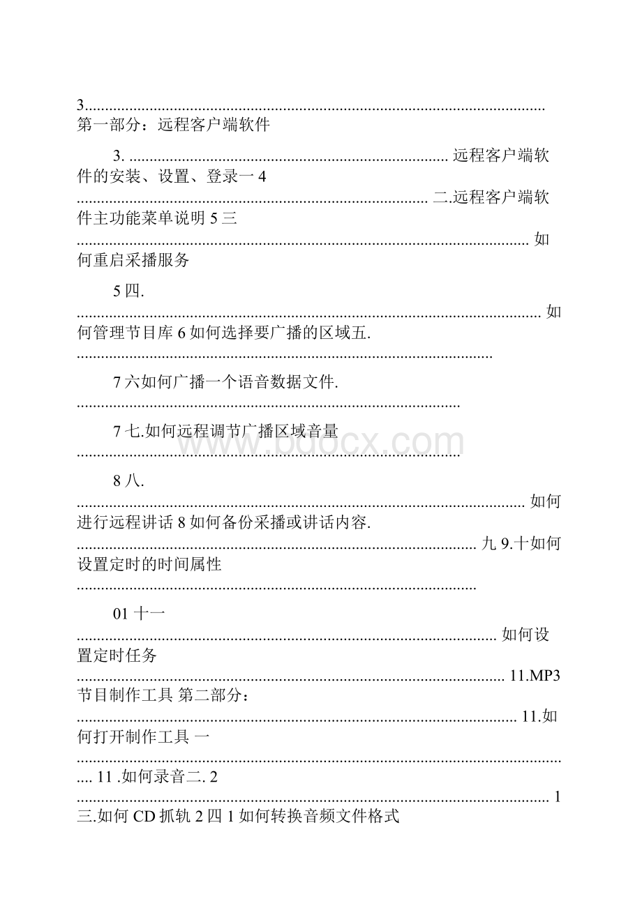 IP网络广播系统客户端软件操作说明书要点.docx_第2页