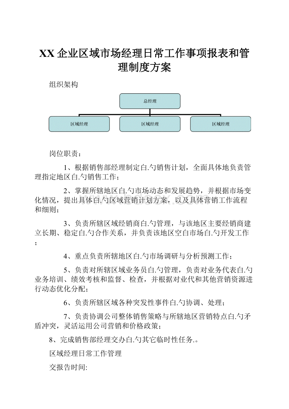 XX企业区域市场经理日常工作事项报表和管理制度方案.docx