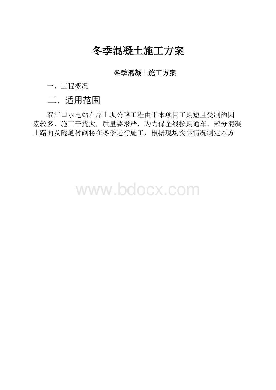 冬季混凝土施工方案.docx_第1页