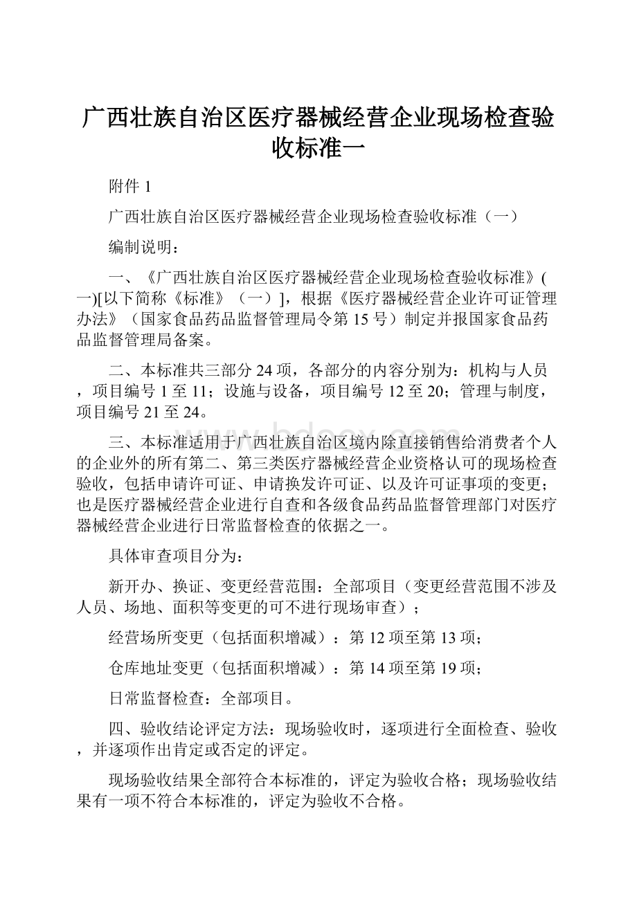 广西壮族自治区医疗器械经营企业现场检查验收标准一.docx