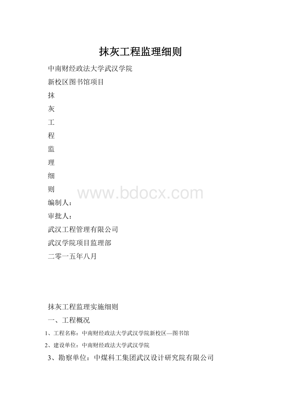 抹灰工程监理细则.docx_第1页