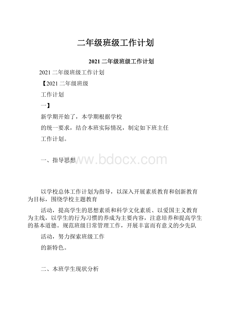 二年级班级工作计划.docx_第1页