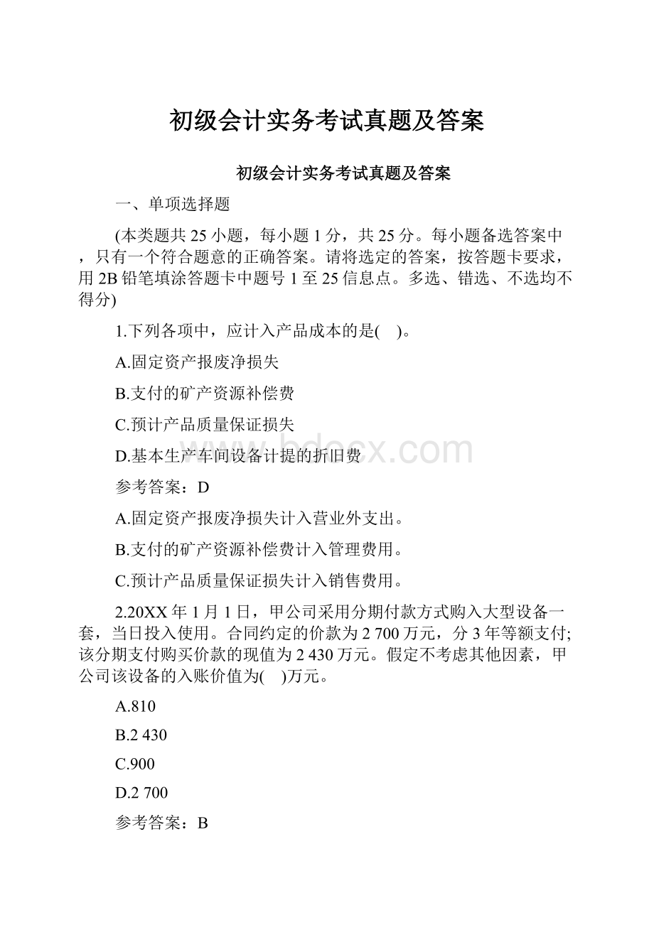 初级会计实务考试真题及答案.docx