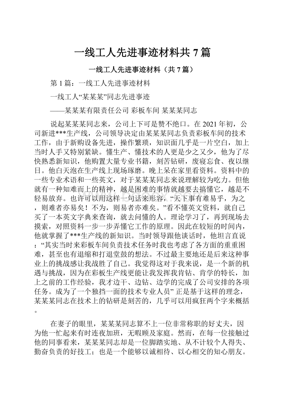 一线工人先进事迹材料共7篇.docx