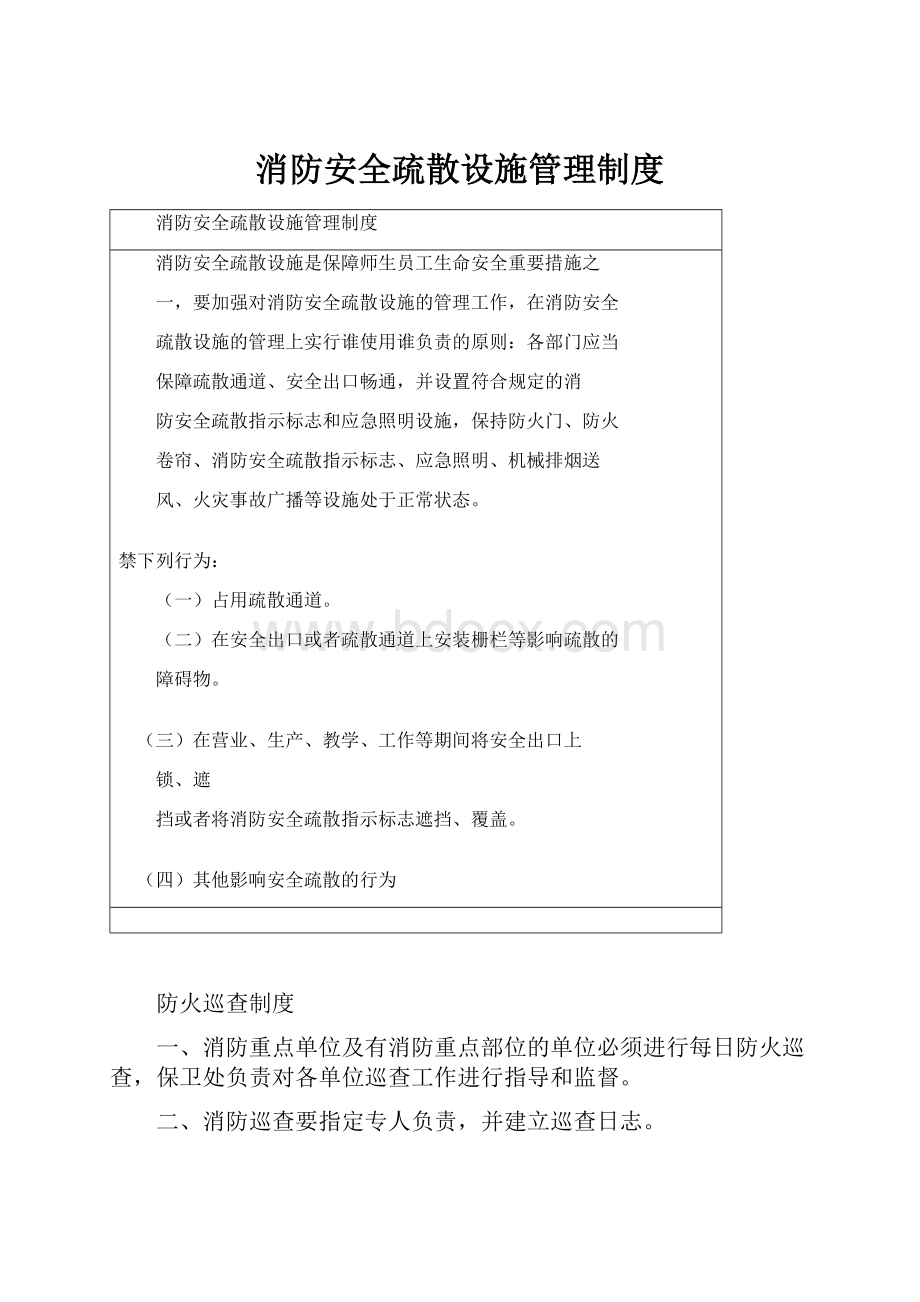 消防安全疏散设施管理制度.docx