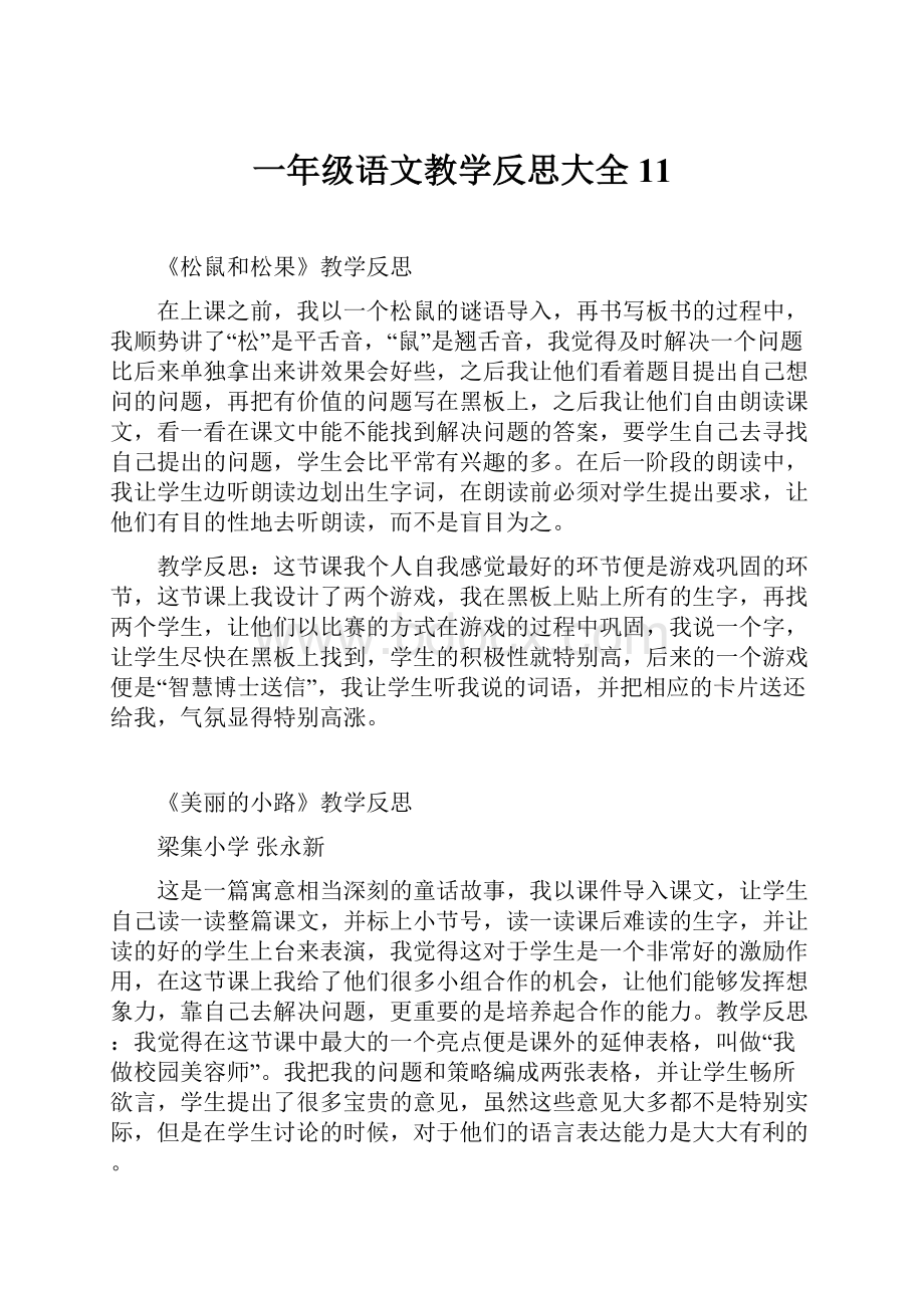 一年级语文教学反思大全11.docx