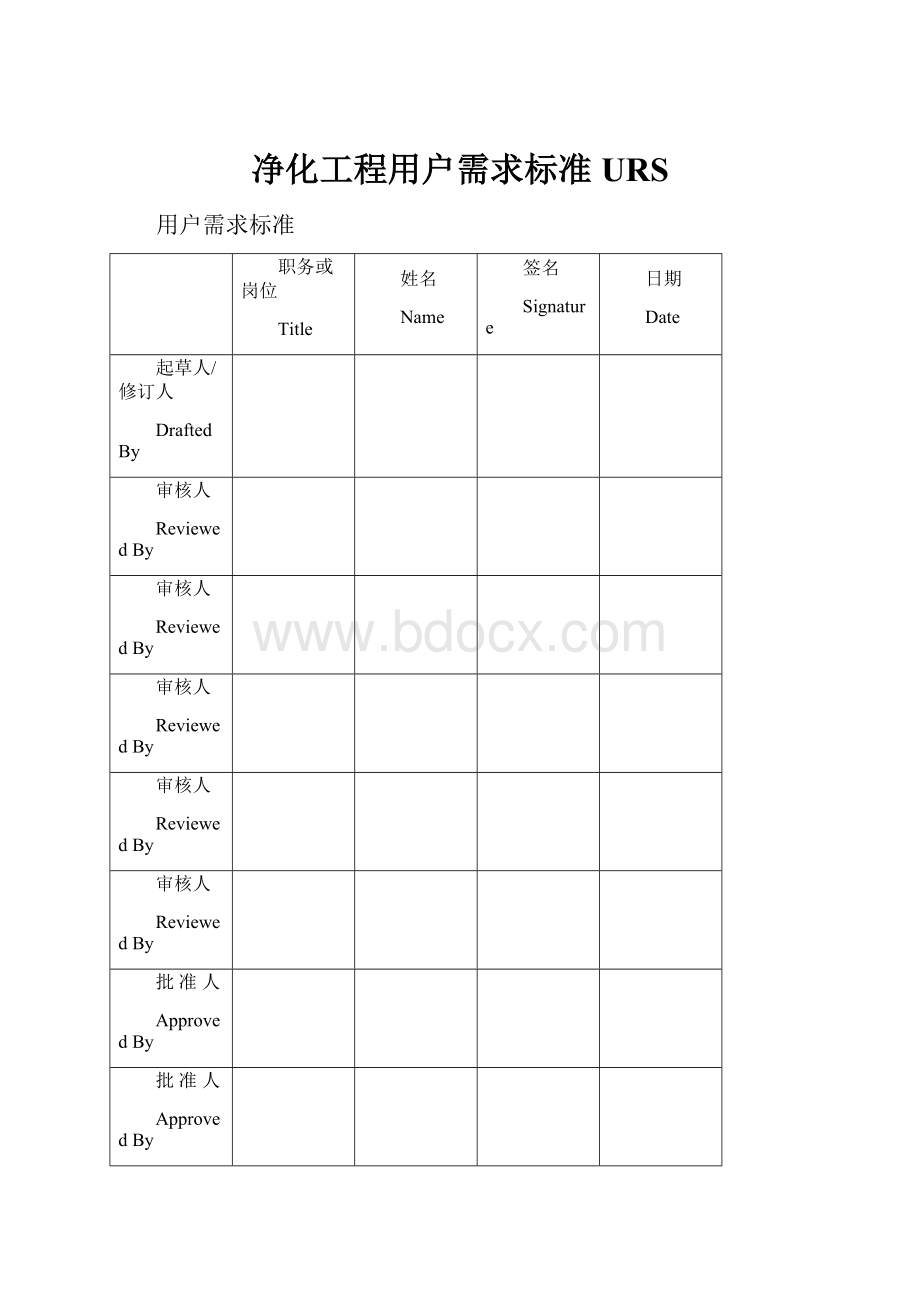 净化工程用户需求标准URS.docx_第1页