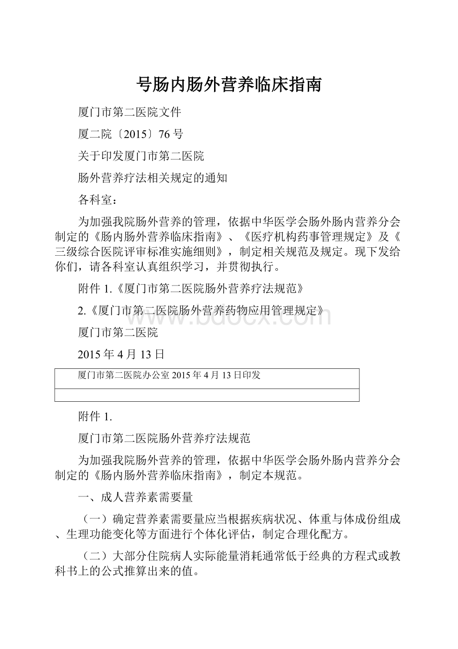 号肠内肠外营养临床指南.docx