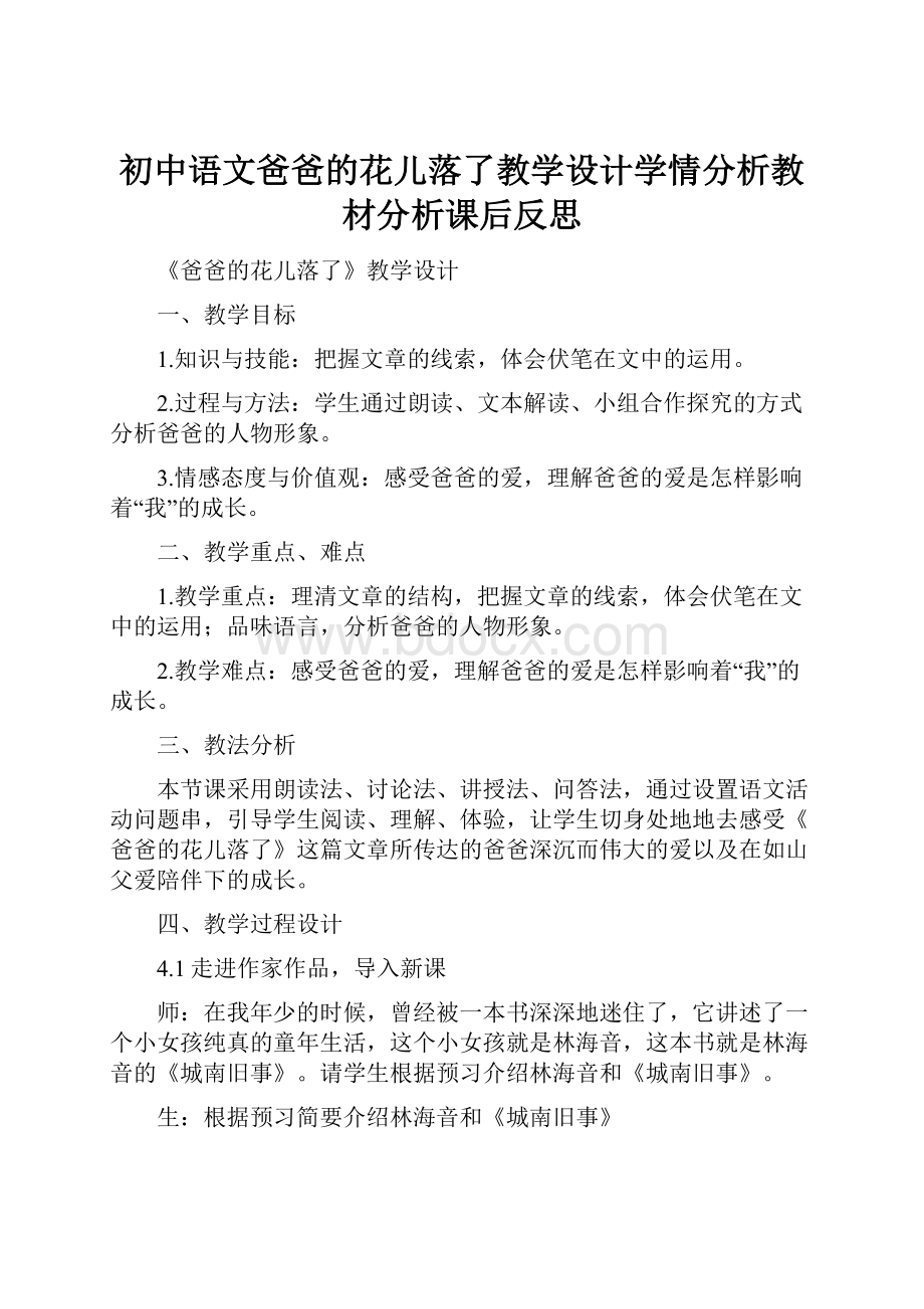 初中语文爸爸的花儿落了教学设计学情分析教材分析课后反思.docx_第1页