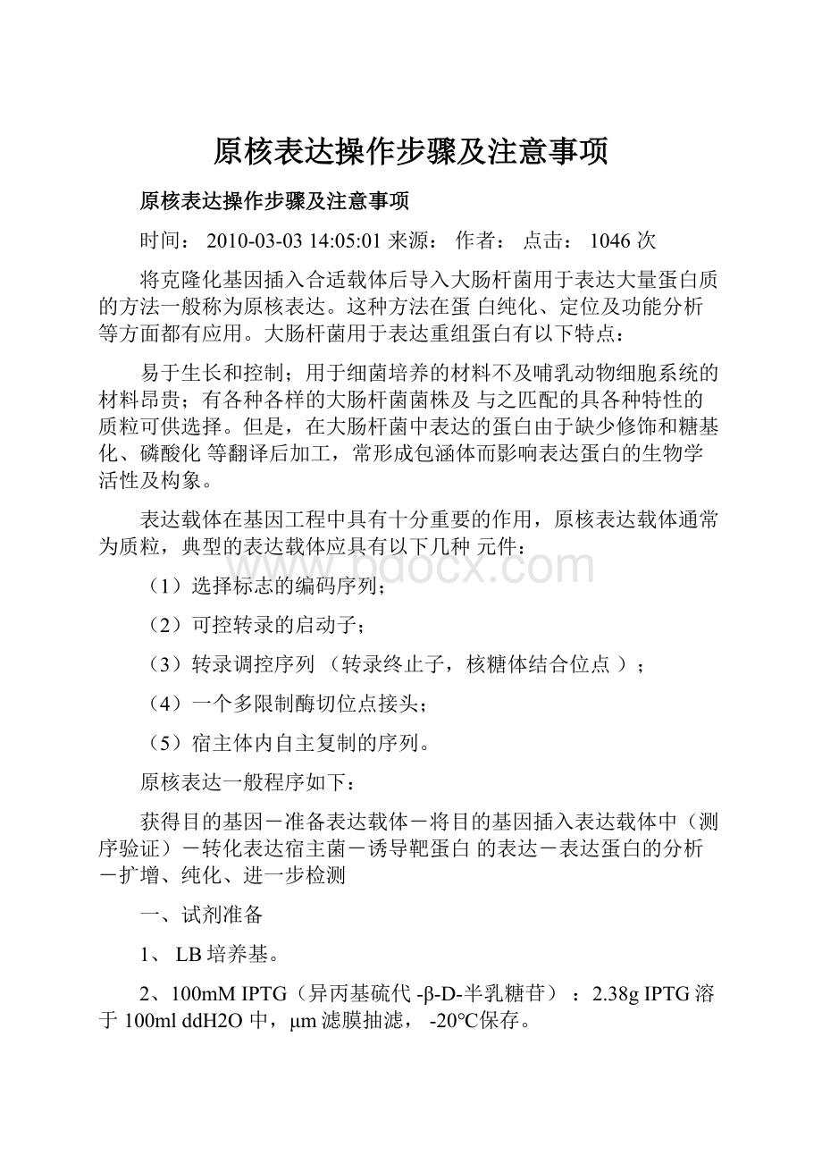 原核表达操作步骤及注意事项.docx_第1页