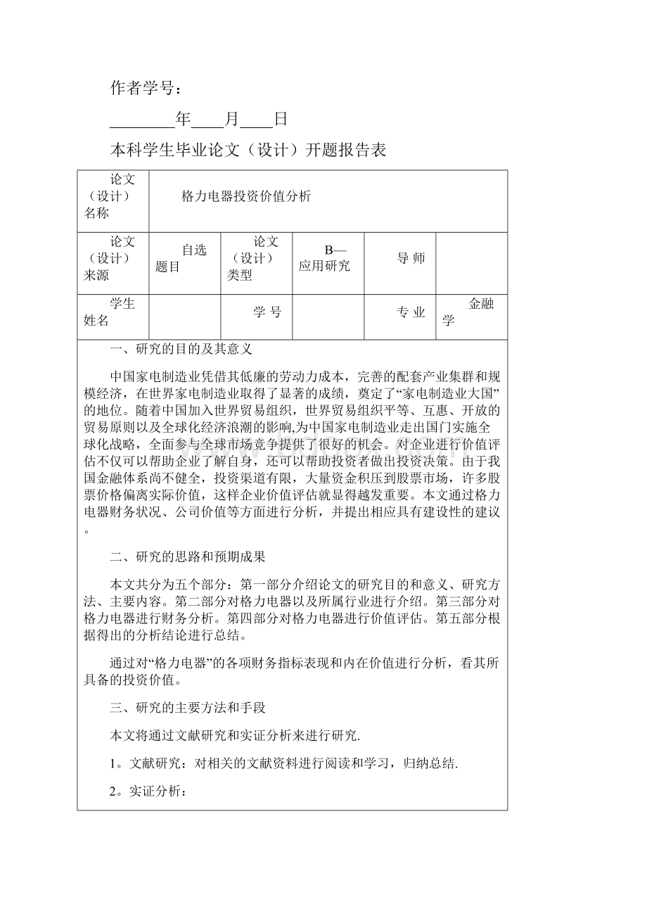 毕业论文格力电器投资价值分析范本模板.docx_第2页