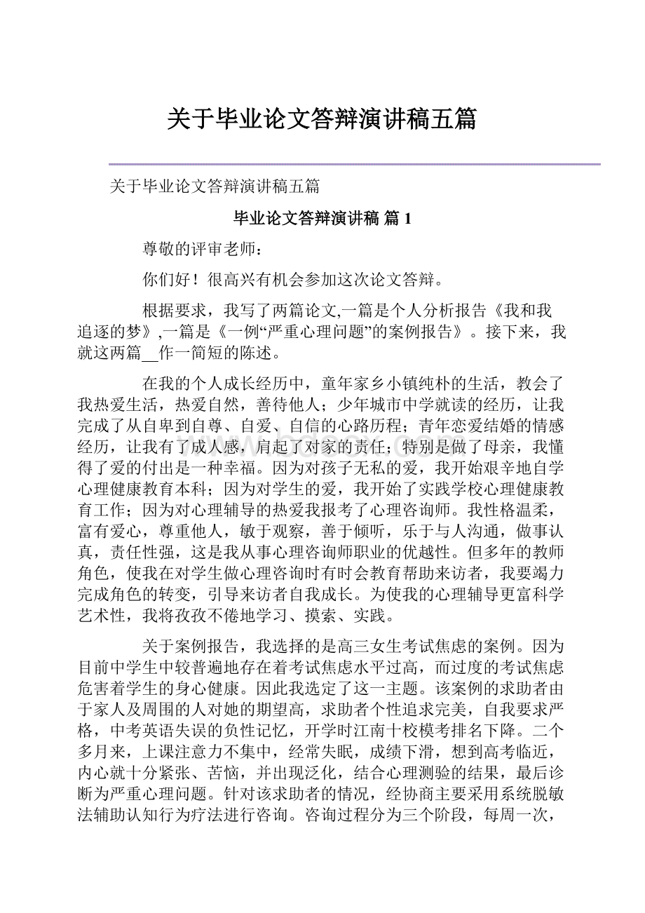 关于毕业论文答辩演讲稿五篇.docx_第1页