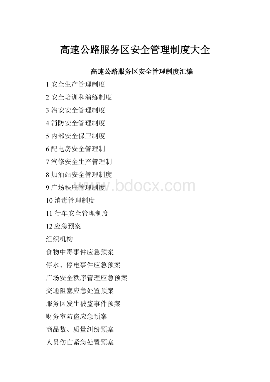 高速公路服务区安全管理制度大全.docx