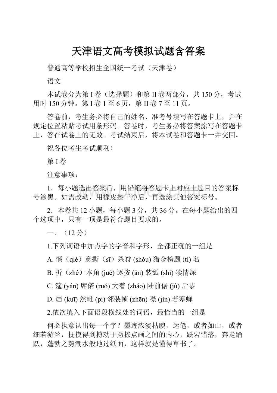 天津语文高考模拟试题含答案.docx_第1页