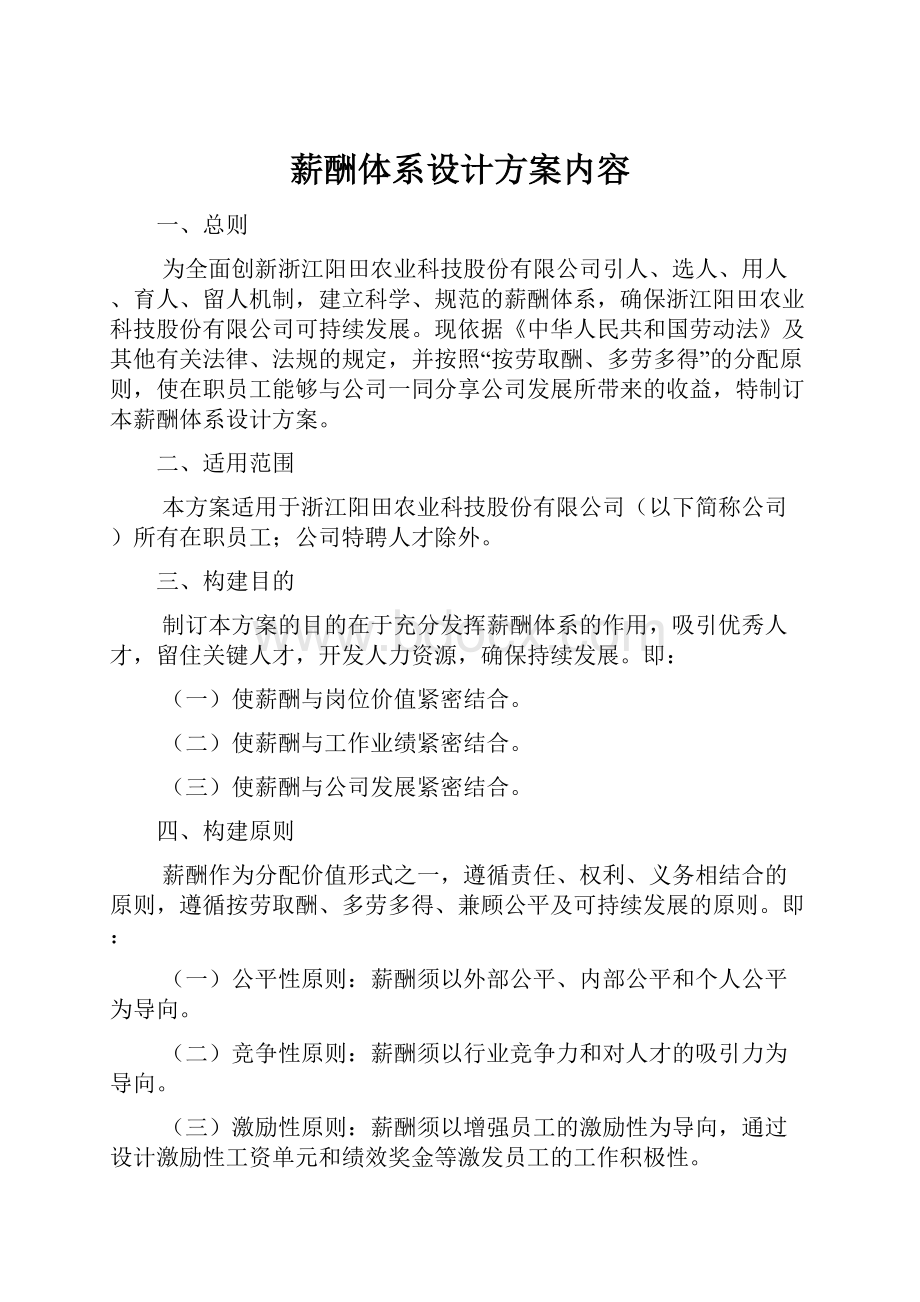 薪酬体系设计方案内容.docx