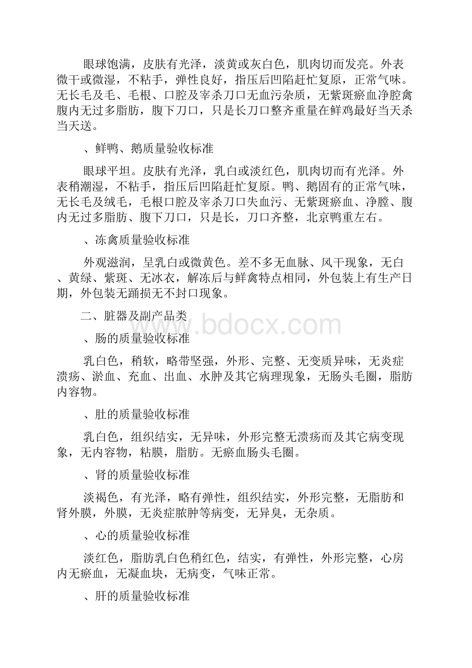 新一佳连锁超市生鲜食品验收标准原材料及供应商商品质量验收基本要求.docx_第2页