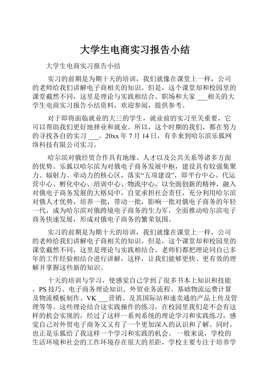 大学生电商实习报告小结.docx_第1页