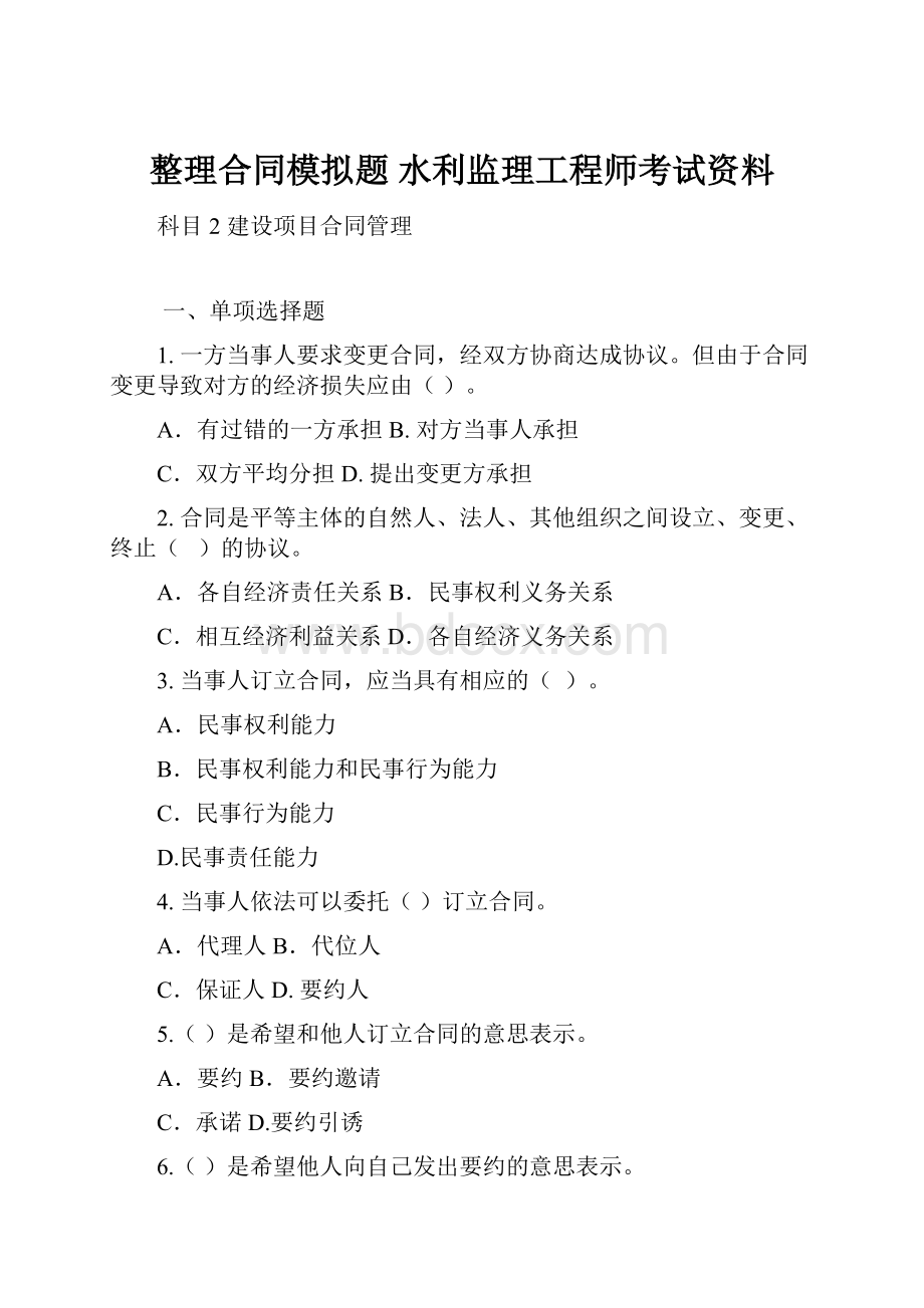 整理合同模拟题 水利监理工程师考试资料.docx