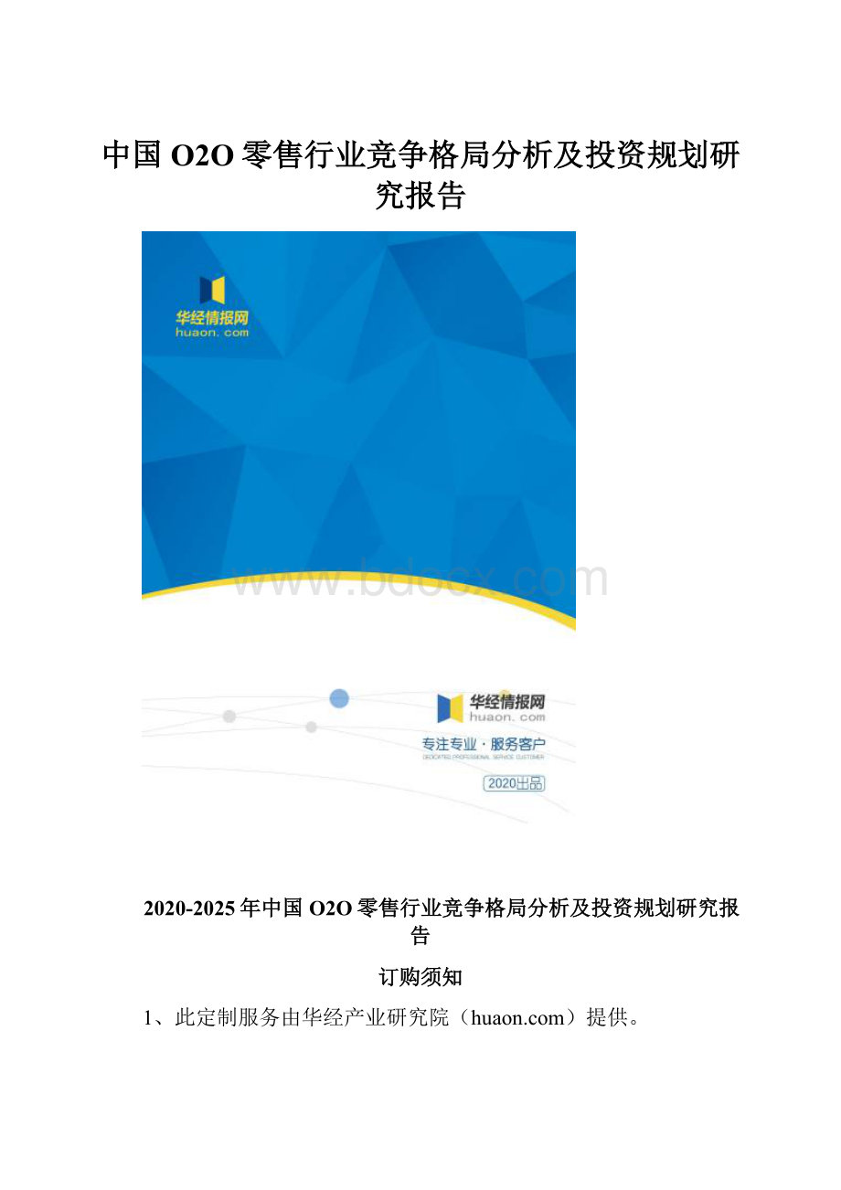 中国O2O零售行业竞争格局分析及投资规划研究报告.docx