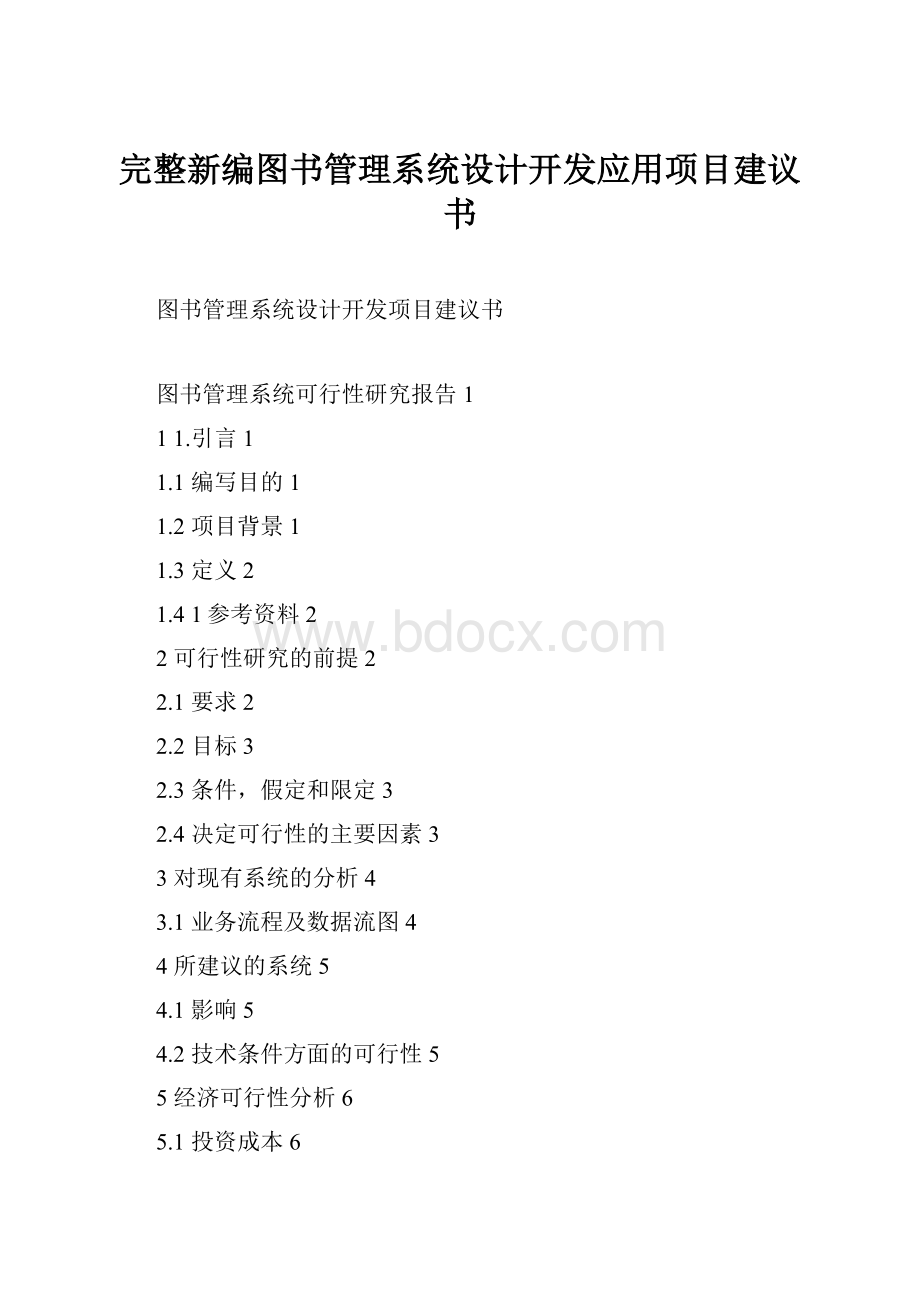 完整新编图书管理系统设计开发应用项目建议书.docx_第1页