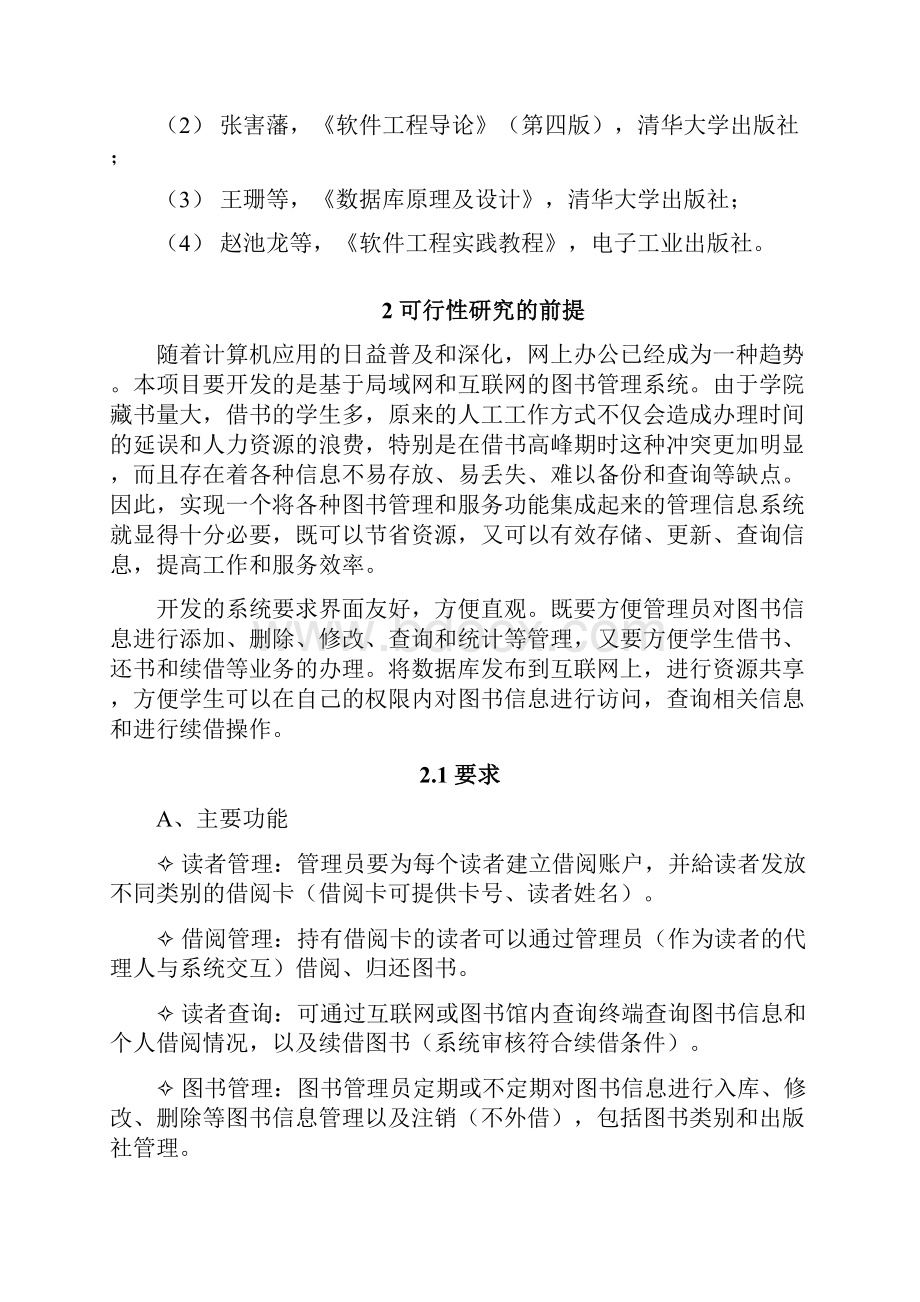 完整新编图书管理系统设计开发应用项目建议书.docx_第3页