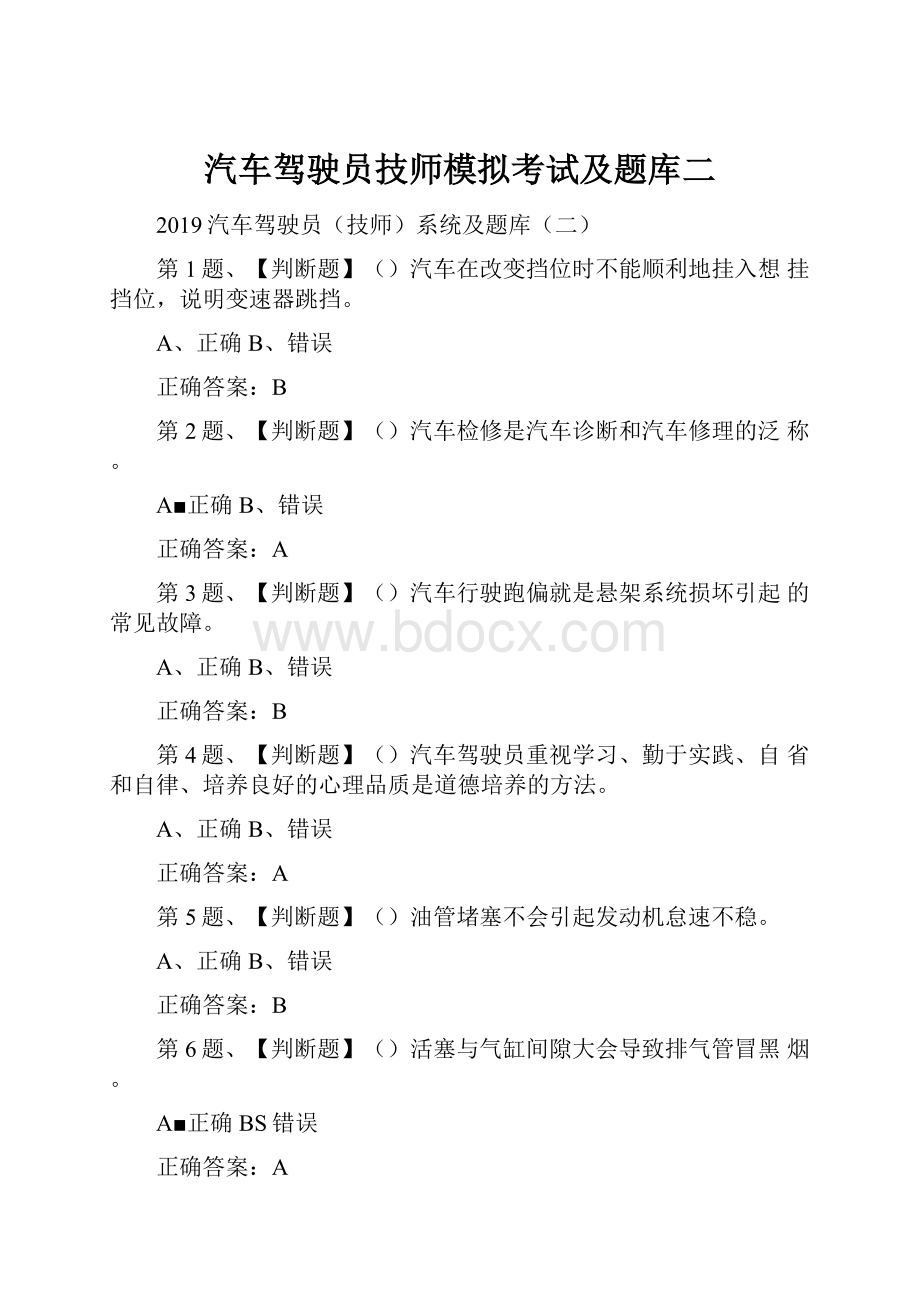 汽车驾驶员技师模拟考试及题库二.docx