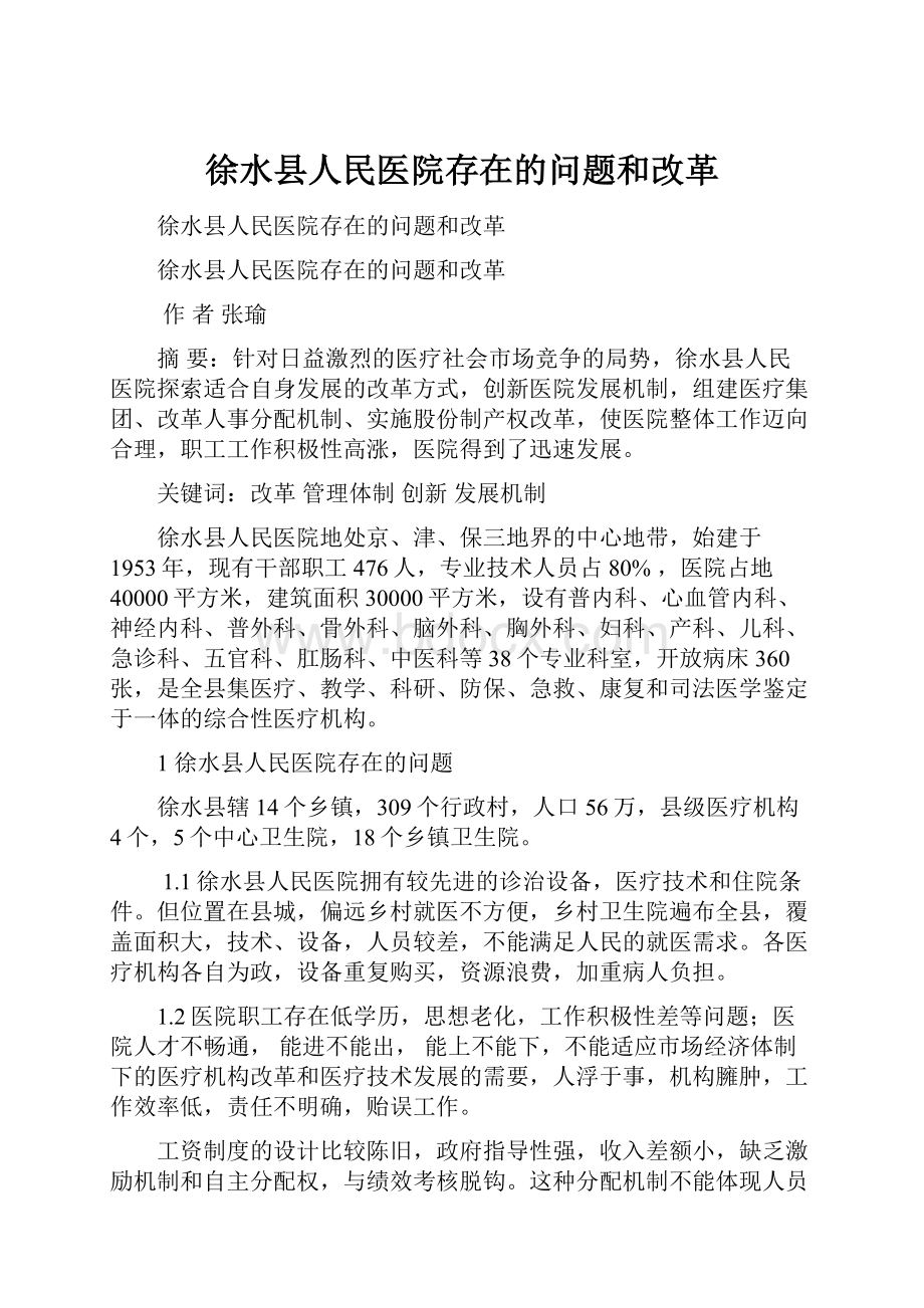 徐水县人民医院存在的问题和改革.docx