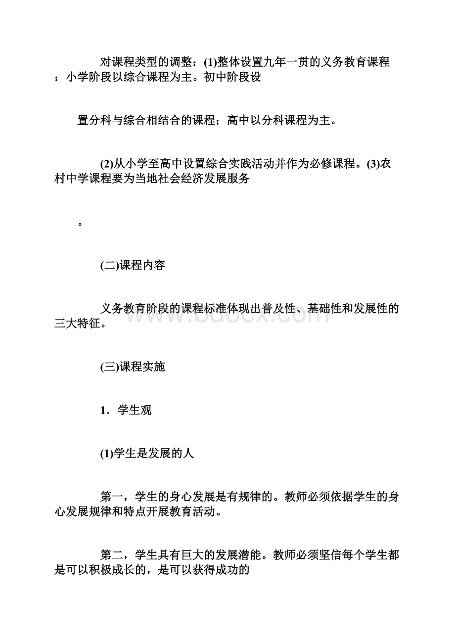 完整版教师资格证小学教育教学知识跟能力考点基础教育课程改革八.docx_第2页