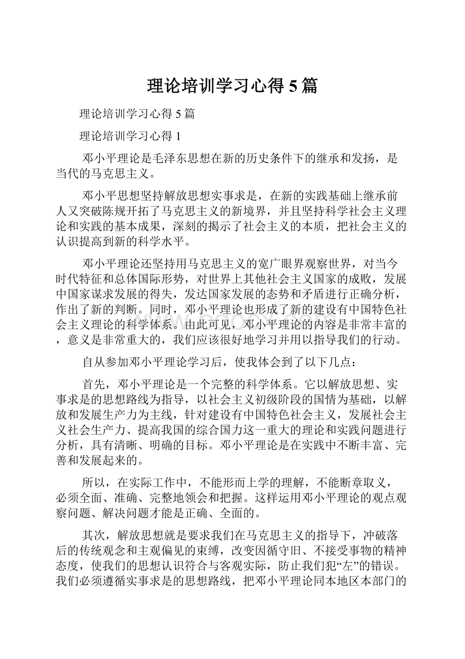 理论培训学习心得5篇.docx