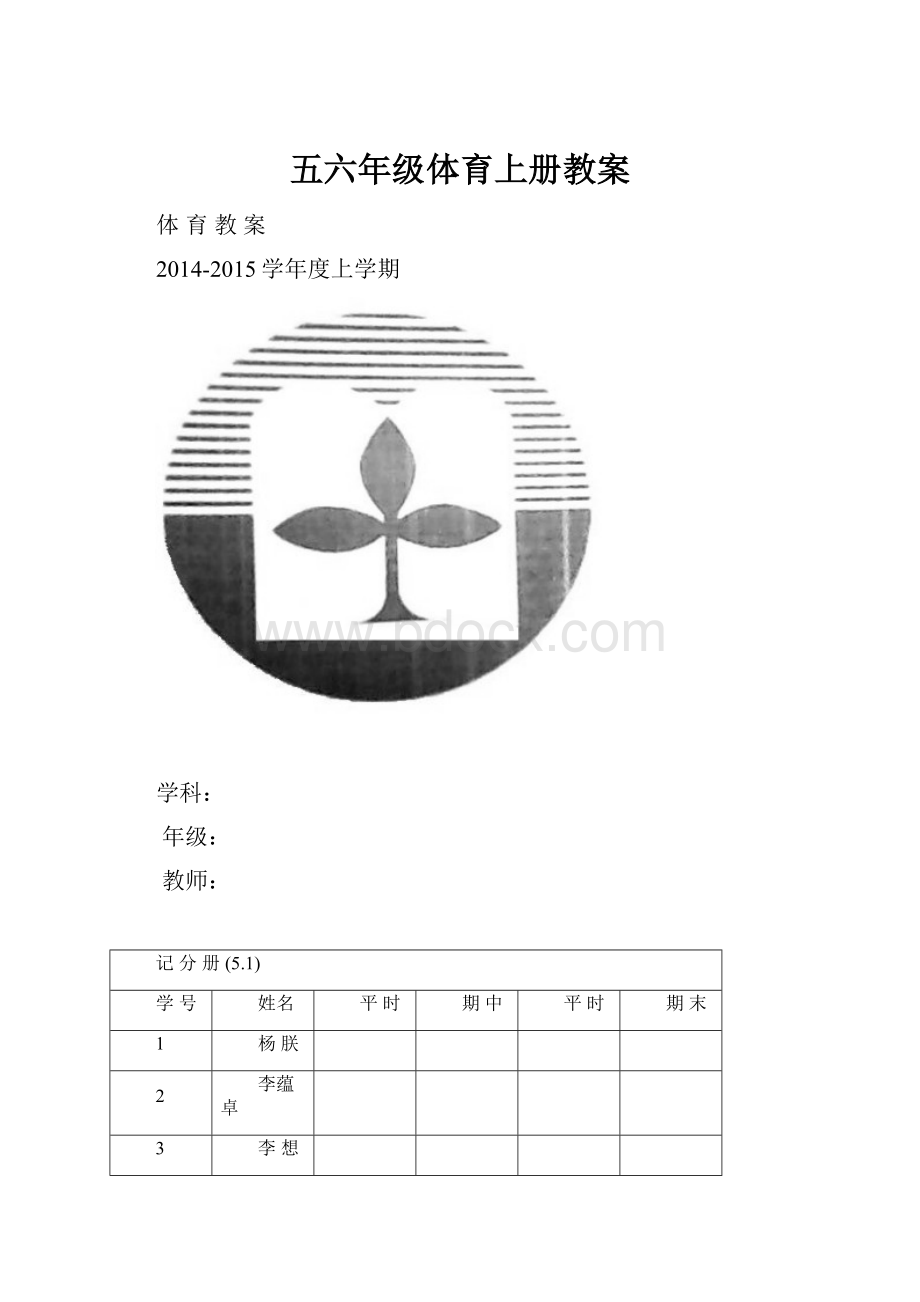 五六年级体育上册教案.docx