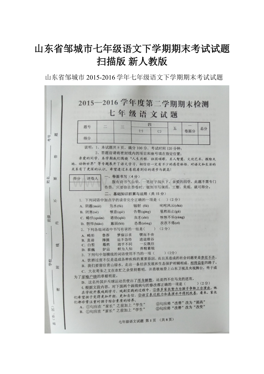 山东省邹城市七年级语文下学期期末考试试题扫描版 新人教版.docx