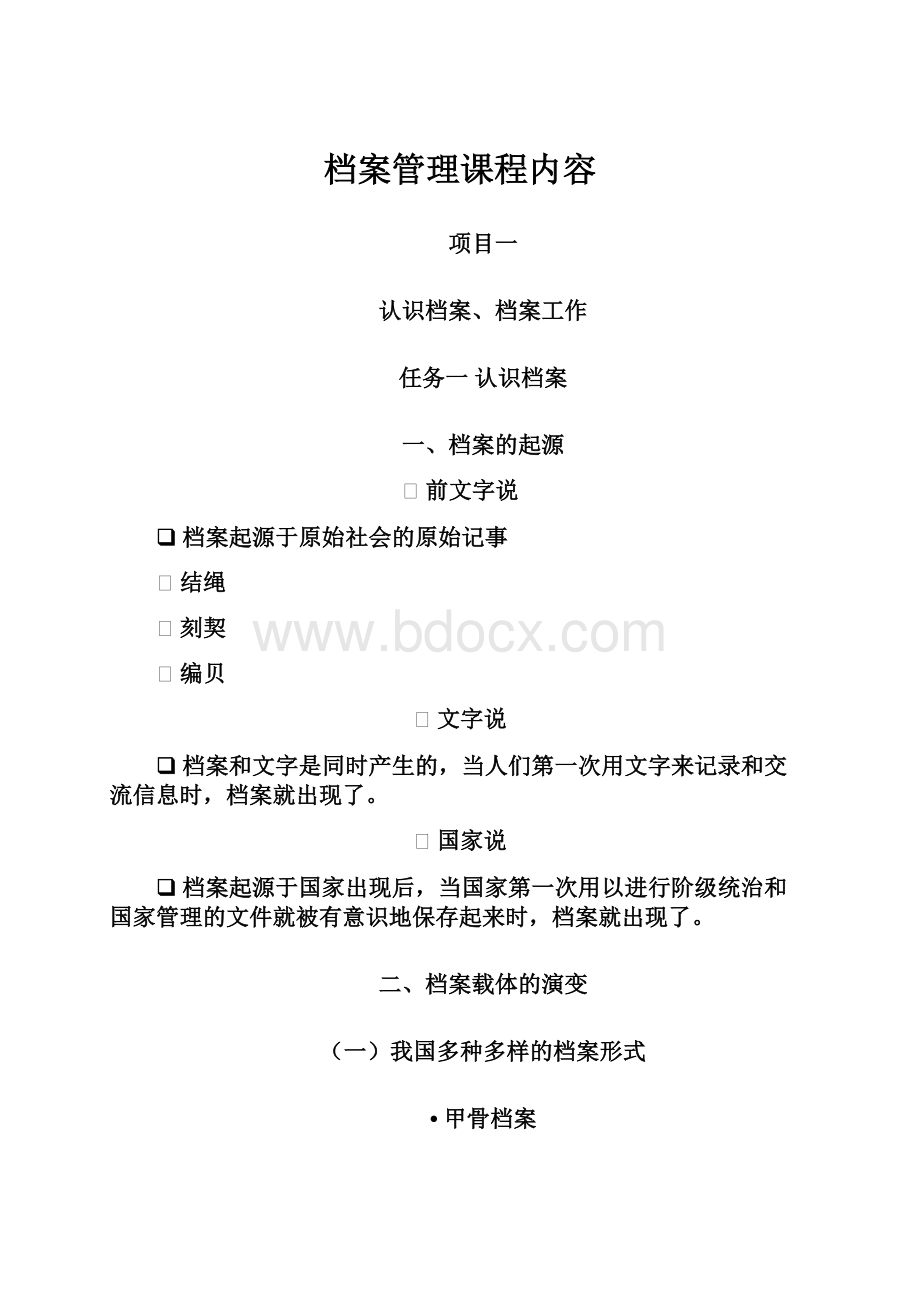 档案管理课程内容.docx_第1页