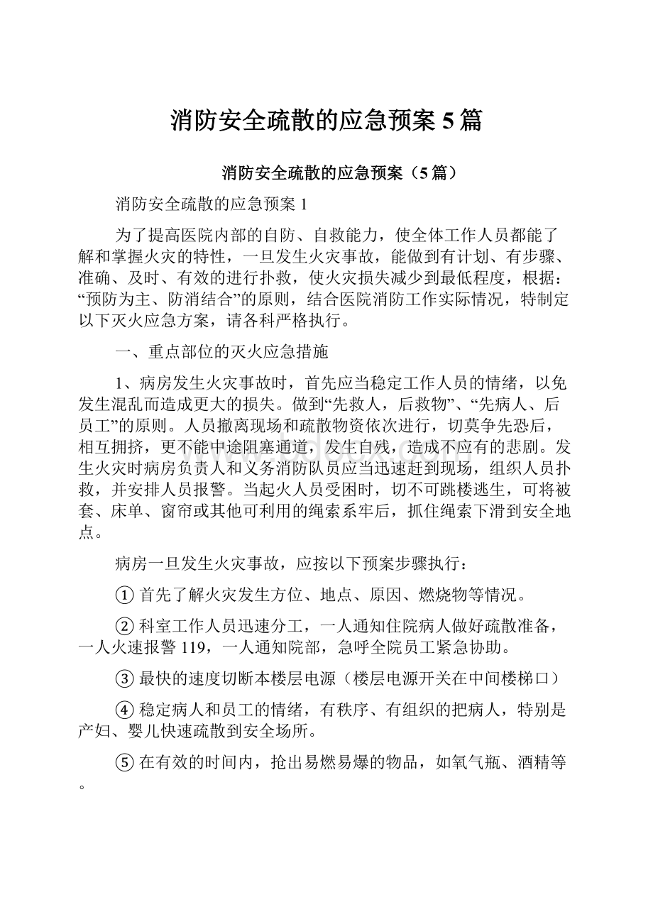 消防安全疏散的应急预案5篇.docx