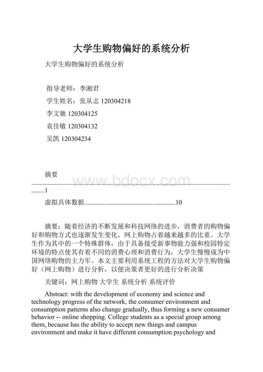 大学生购物偏好的系统分析.docx_第1页