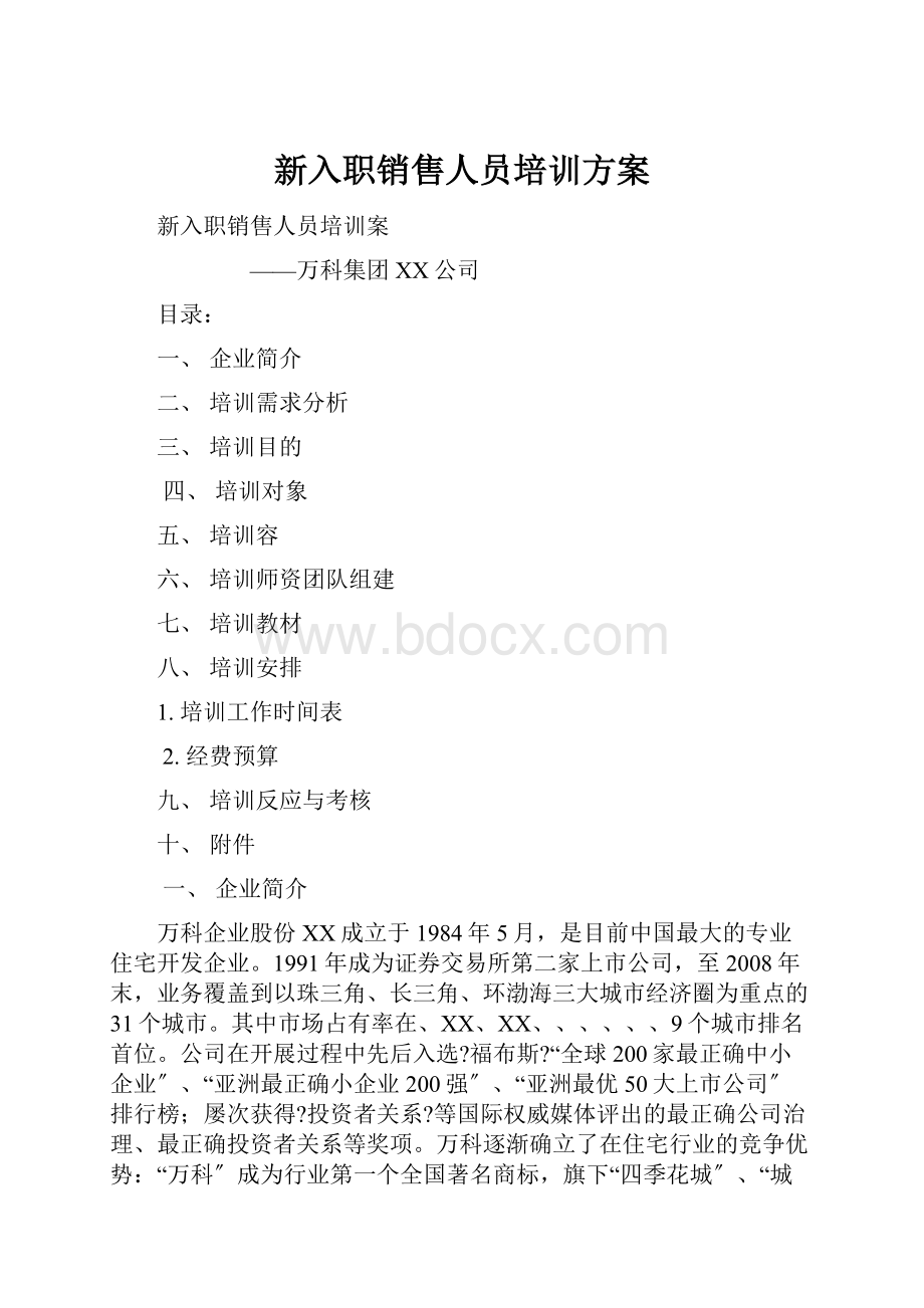 新入职销售人员培训方案.docx_第1页