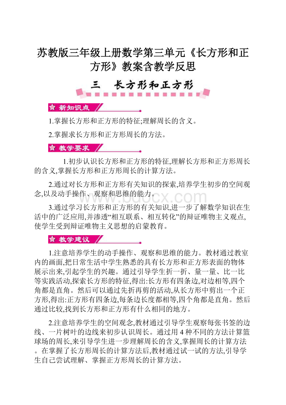 苏教版三年级上册数学第三单元《长方形和正方形》教案含教学反思.docx