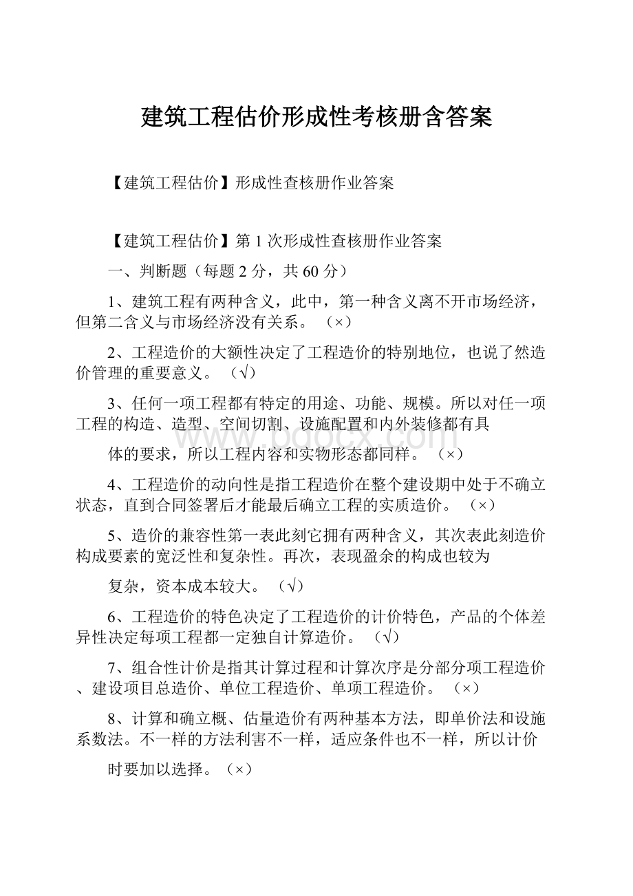 建筑工程估价形成性考核册含答案.docx