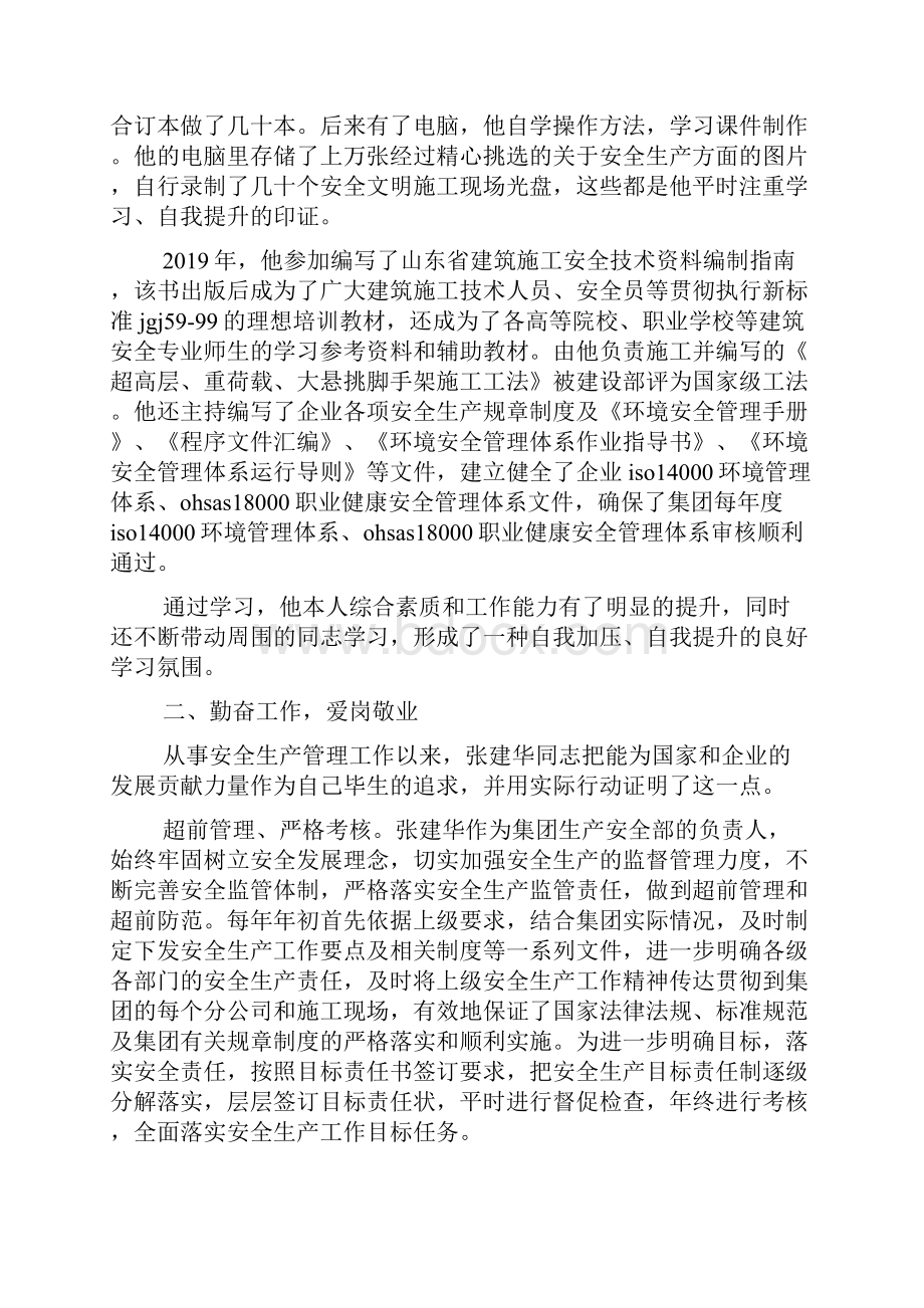 安全员先进事迹材料.docx_第2页