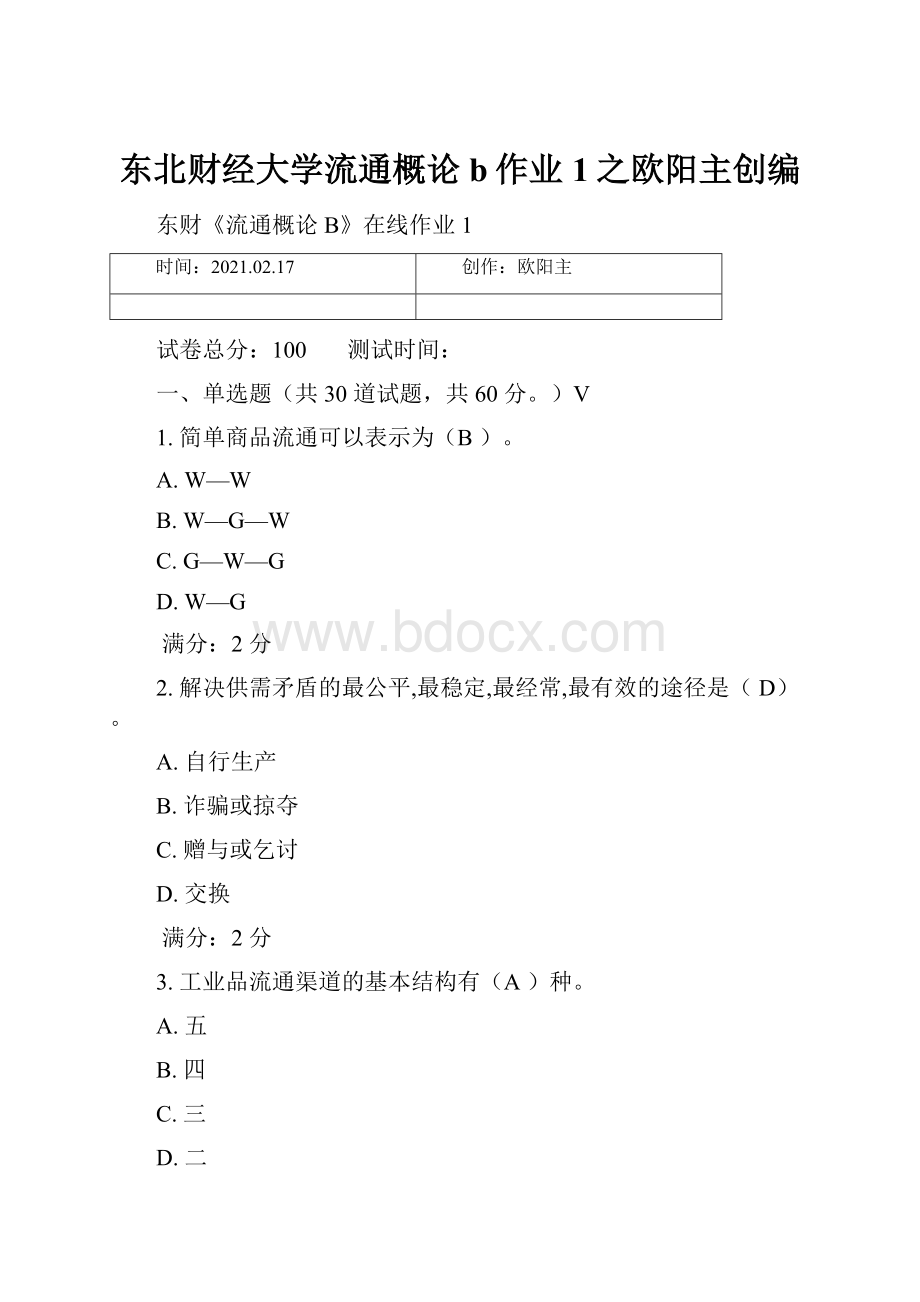 东北财经大学流通概论b作业1之欧阳主创编.docx_第1页